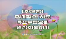 [조현병] 장기적인 치료 목표수립으로 일상회복하기 